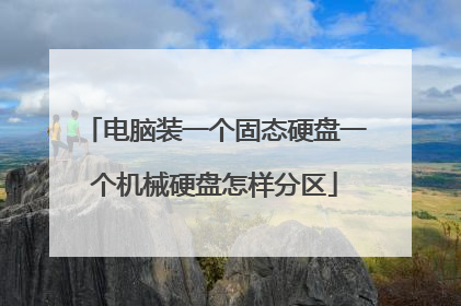 电脑装一个固态硬盘一个机械硬盘怎样分区