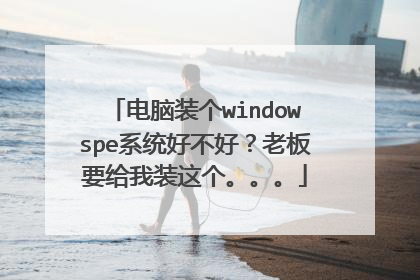 电脑装个windowspe系统好不好?老板要给我装这个。。。