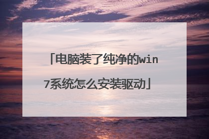 电脑装了纯净的win7系统怎么安装驱动
