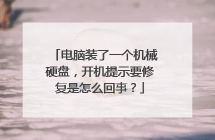电脑装了一个机械硬盘,开机提示要修复是怎么回事?
