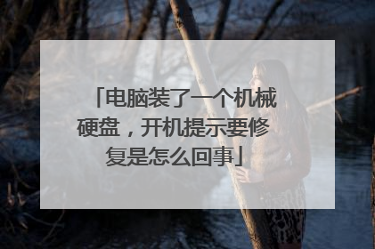 电脑装了一个机械硬盘,开机提示要修复是怎么回事