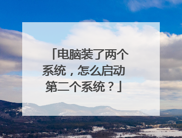 电脑装了两个系统,怎么启动第二个系统?