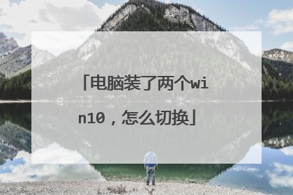 电脑装了两个win10，怎么切换