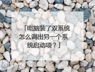 电脑装了双系统怎么调出另一个系统启动项?