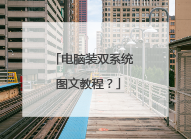 电脑装双系统图文教程?