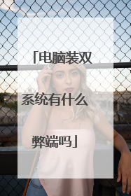 电脑装双系统有什么弊端吗
