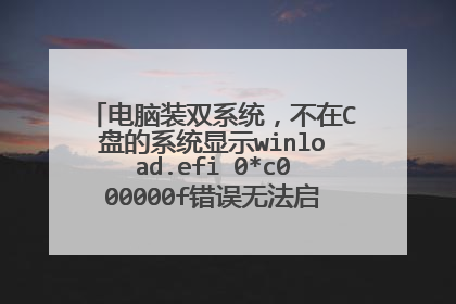电脑装双系统,不在C盘的系统显示winload.efi 0*c000000f错误无法启动,如何修复?