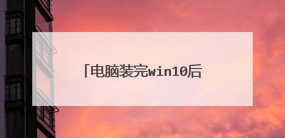 电脑装完win10后出现了无法创建新的分区,应该如何解决?