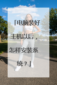 电脑装好主机以后,怎样安装系统?