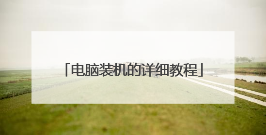电脑装机的详细教程