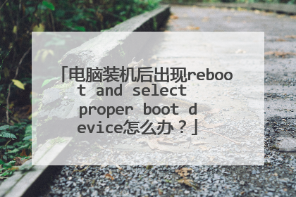 电脑装机后出现reboot and select proper boot device怎么办？