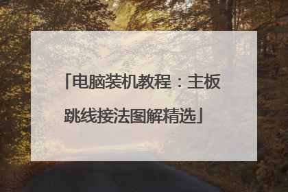 电脑装机教程：主板跳线接法图解精选