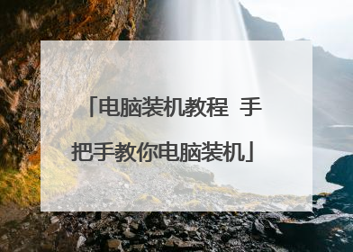 电脑装机教程 手把手教你电脑装机