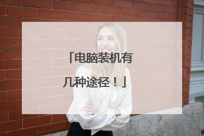 电脑装机有几种途径!