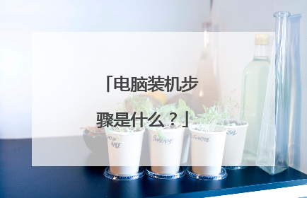 电脑装机步骤是什么？