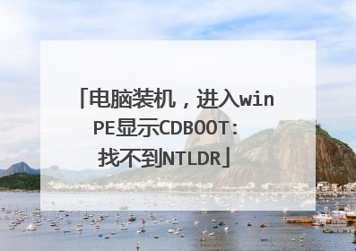 电脑装机,进入winPE显示CDBOOT:找不到NTLDR