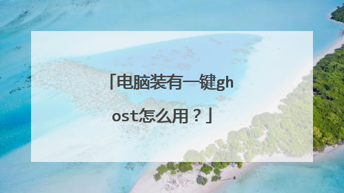 电脑装有一键ghost怎么用?