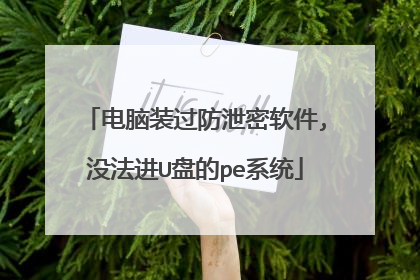电脑装过防泄密软件,没法进U盘的pe系统