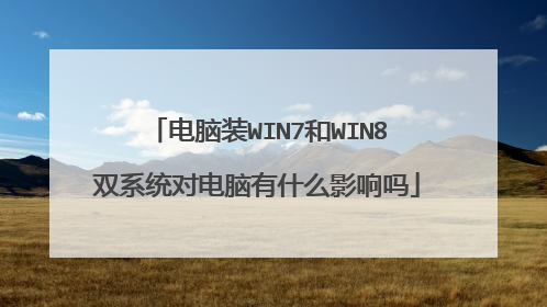 电脑装WIN7和WIN8双系统对电脑有什么影响吗
