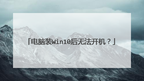 电脑装Win10后无法开机?