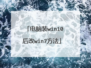 电脑装win10后改win7方法