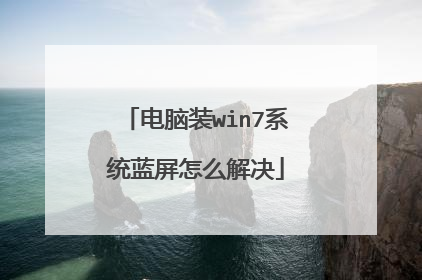 电脑装win7系统蓝屏怎么解决