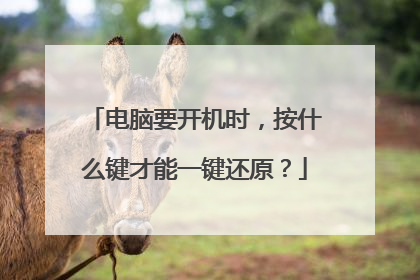 电脑要开机时,按什么键才能一键还原?