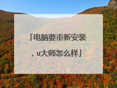 电脑要重新安装，u大师怎么样