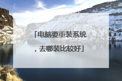 电脑要重装系统，去哪装比较好