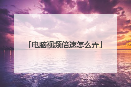 电脑视频倍速怎么弄