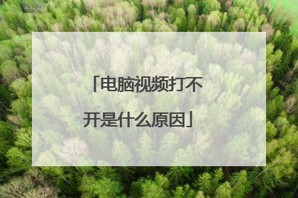 电脑视频打不开是什么原因