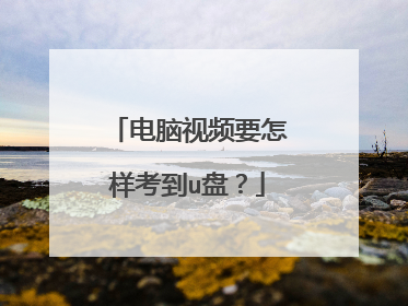 电脑视频要怎样考到u盘?
