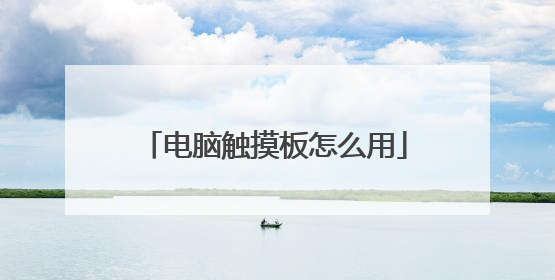 电脑触摸板怎么用