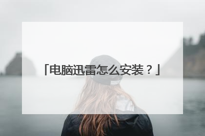 电脑迅雷怎么安装?
