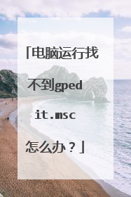 电脑运行找不到gpedit.msc怎么办?