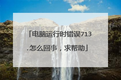 电脑运行时错误713.怎么回事,求帮助