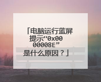 电脑运行蓝屏提示“0x0000008E”是什么原因?