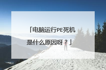 电脑运行PE死机是什么原因呀?