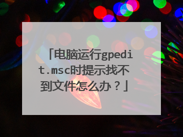电脑运行gpedit.msc时提示找不到文件怎么办?