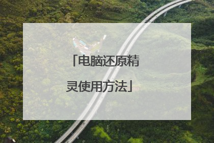 电脑还原精灵使用方法