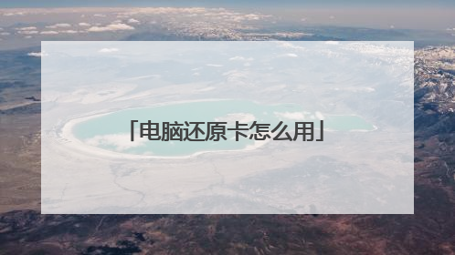 电脑还原卡怎么用
