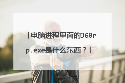 电脑进程里面的360rp.exe是什么东西?