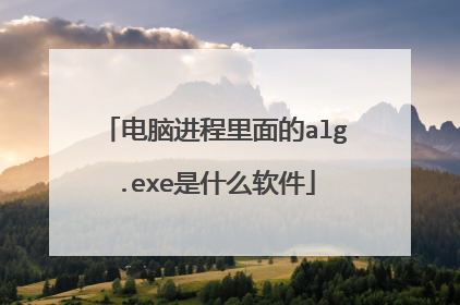 电脑进程里面的alg.exe是什么软件