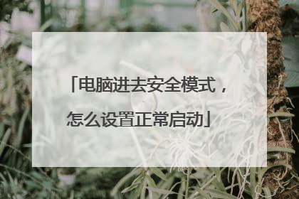 电脑进去安全模式,怎么设置正常启动