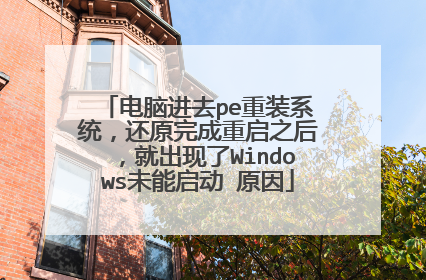 电脑进去pe重装系统，还原完成重启之后，就出现了Windows未能启动 原因