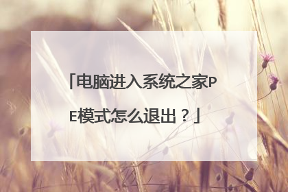 电脑进入系统之家PE模式怎么退出？