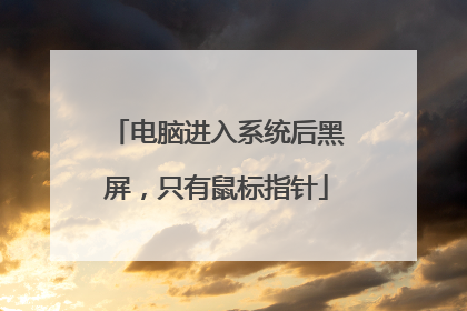 电脑进入系统后黑屏，只有鼠标指针
