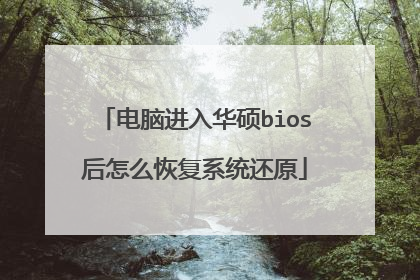 电脑进入华硕bios后怎么恢复系统还原