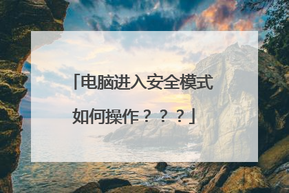 电脑进入安全模式如何操作???