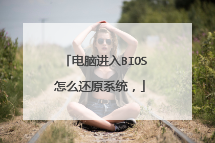 电脑进入BIOS怎么还原系统,